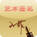 藝術(shù)簽名