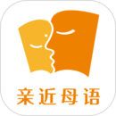 親近母語(yǔ)