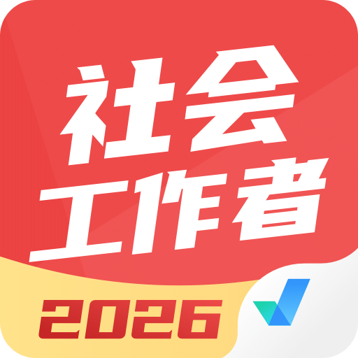 社會工作者考試聚題庫