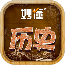 妙懂歷史