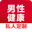 男性健康咨詢