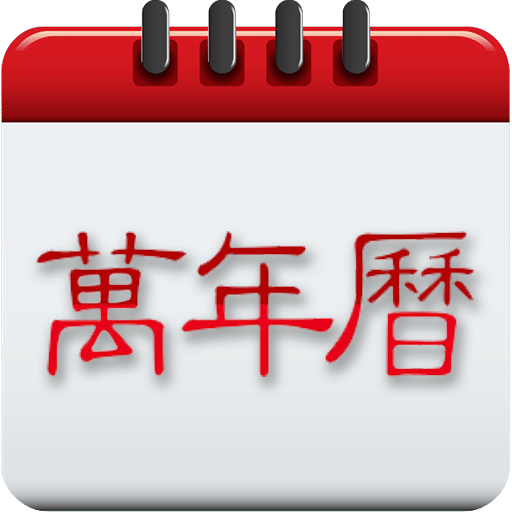 中華萬(wàn)年歷日歷-萬(wàn)年歷