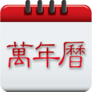 農(nóng)歷萬年歷