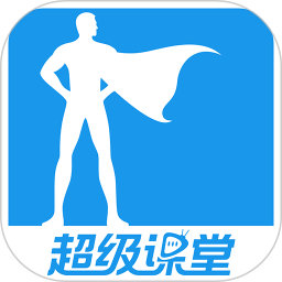 超級(jí)課堂