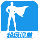 超級課堂