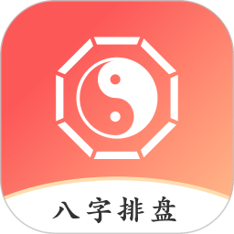 八字排盤助手