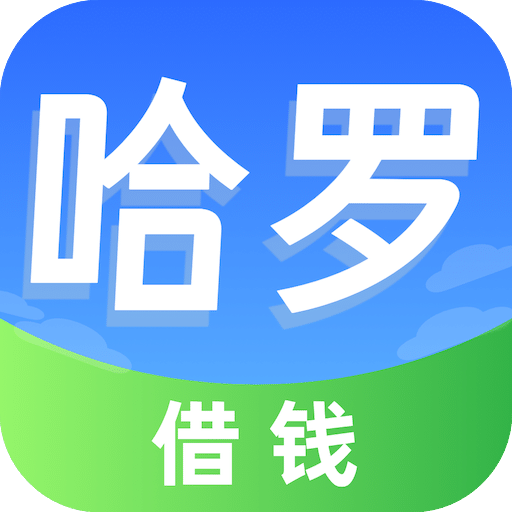 哈羅借錢