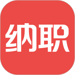 納職
