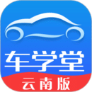 車學(xué)堂云南版