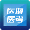 醫(yī)海醫(yī)考