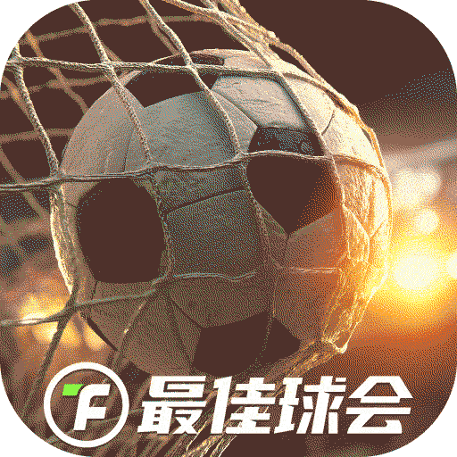 最佳球會(huì)