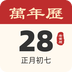 吉祥日歷