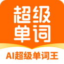 AI超級單詞王
