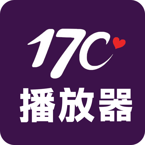 17C播放器
