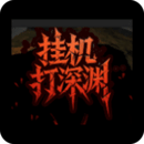 掛機打深淵