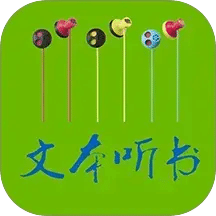 TXT文本聽書