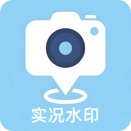 實況水印相機