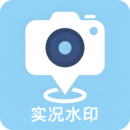 實(shí)況水印相機(jī)