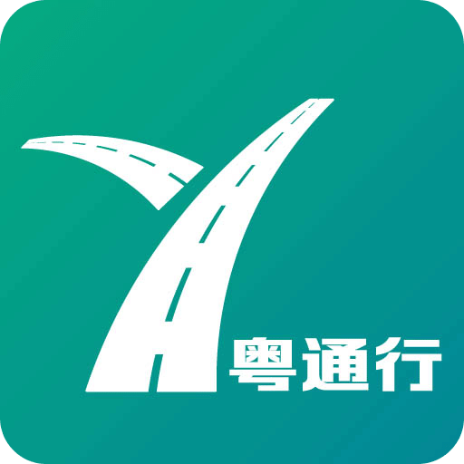 粵通行
