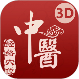 中醫(yī)經(jīng)絡(luò)穴位-3D針灸與中醫(yī)百科