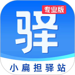 小扁擔(dān)驛站專業(yè)版