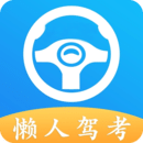 懶人駕考
