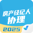房地產(chǎn)經(jīng)紀人協(xié)理考試聚題庫