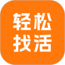 輕松找活