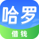 哈羅借錢