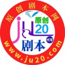 原創(chuàng)劇本