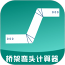 橋架彎頭計算器