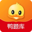 鴨題庫(kù)