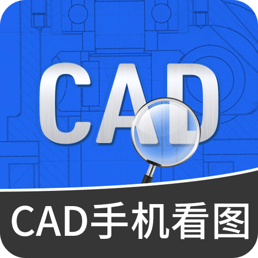CAD手機看圖王