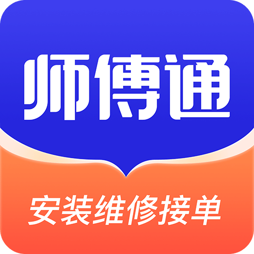 師傅接單通