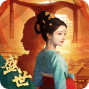 盛世天下