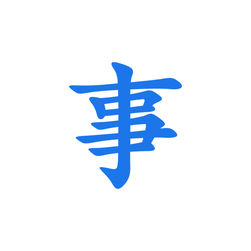 寫點事