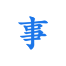 寫點(diǎn)事