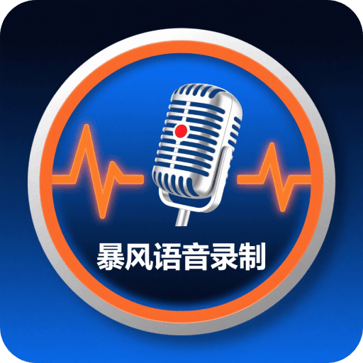 暴風(fēng)語(yǔ)音