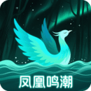 鳳凰鳴潮