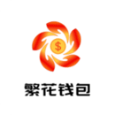 繁花錢包