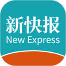 新快報