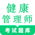 健康管理師鳴題庫-健康管理考試