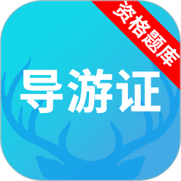 導(dǎo)游資格證題庫(kù)