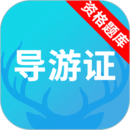 導(dǎo)游資格證題庫(kù)