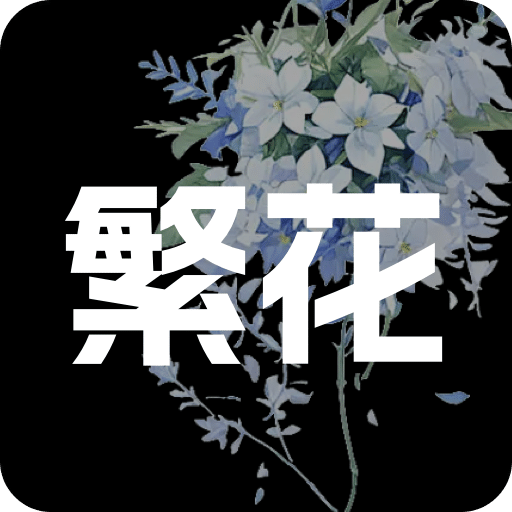 繁花漫畫