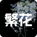 繁花漫畫