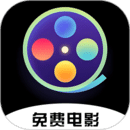 免費電影