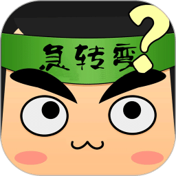 單機腦筋急轉彎