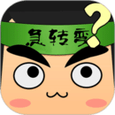 單機(jī)腦筋急轉(zhuǎn)彎