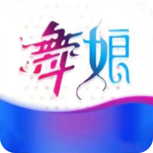 舞娘